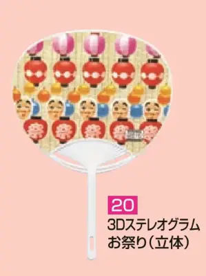 ポリうちわ G（3Dステレオグラム お祭り（立体））（10本入り）